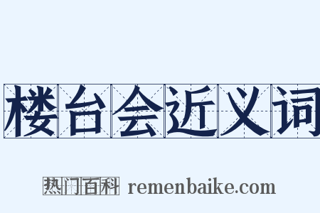 楼台会近义词是什么意思的图片